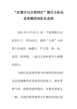 “红领巾与文明同行”假日小队社会实践活动队长总结