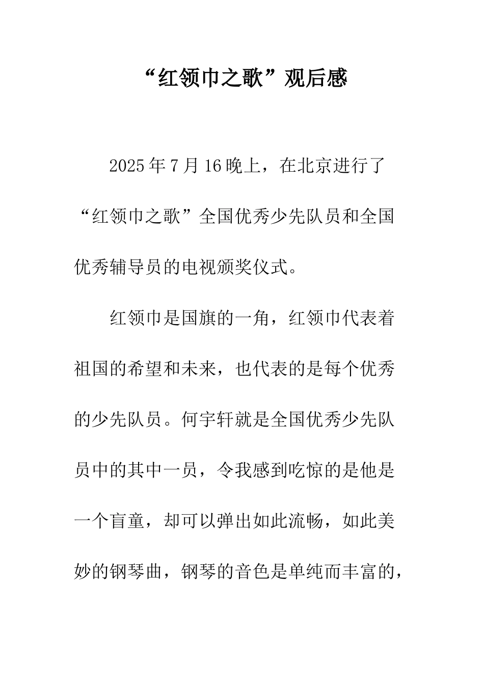 “红领巾之歌”观后感_第1页