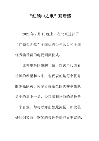 “红领巾之歌”观后感
