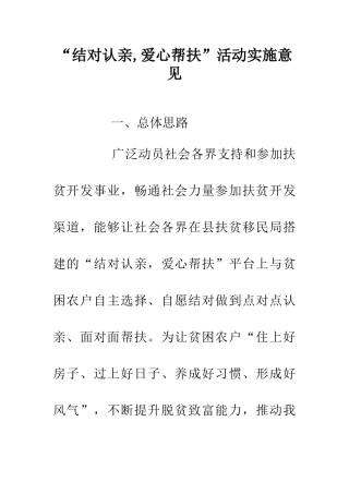 “结对认亲-爱心帮扶”活动实施意见