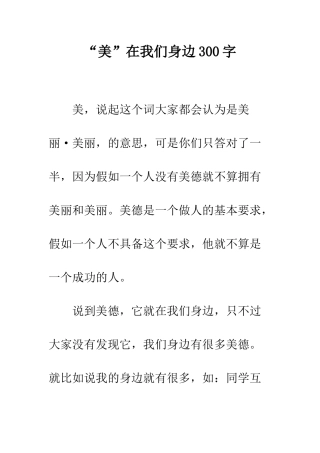 “美”在我们身边300字