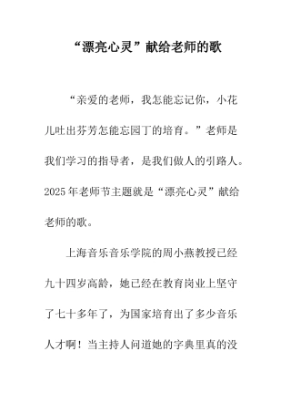 “美丽心灵”献给老师的歌