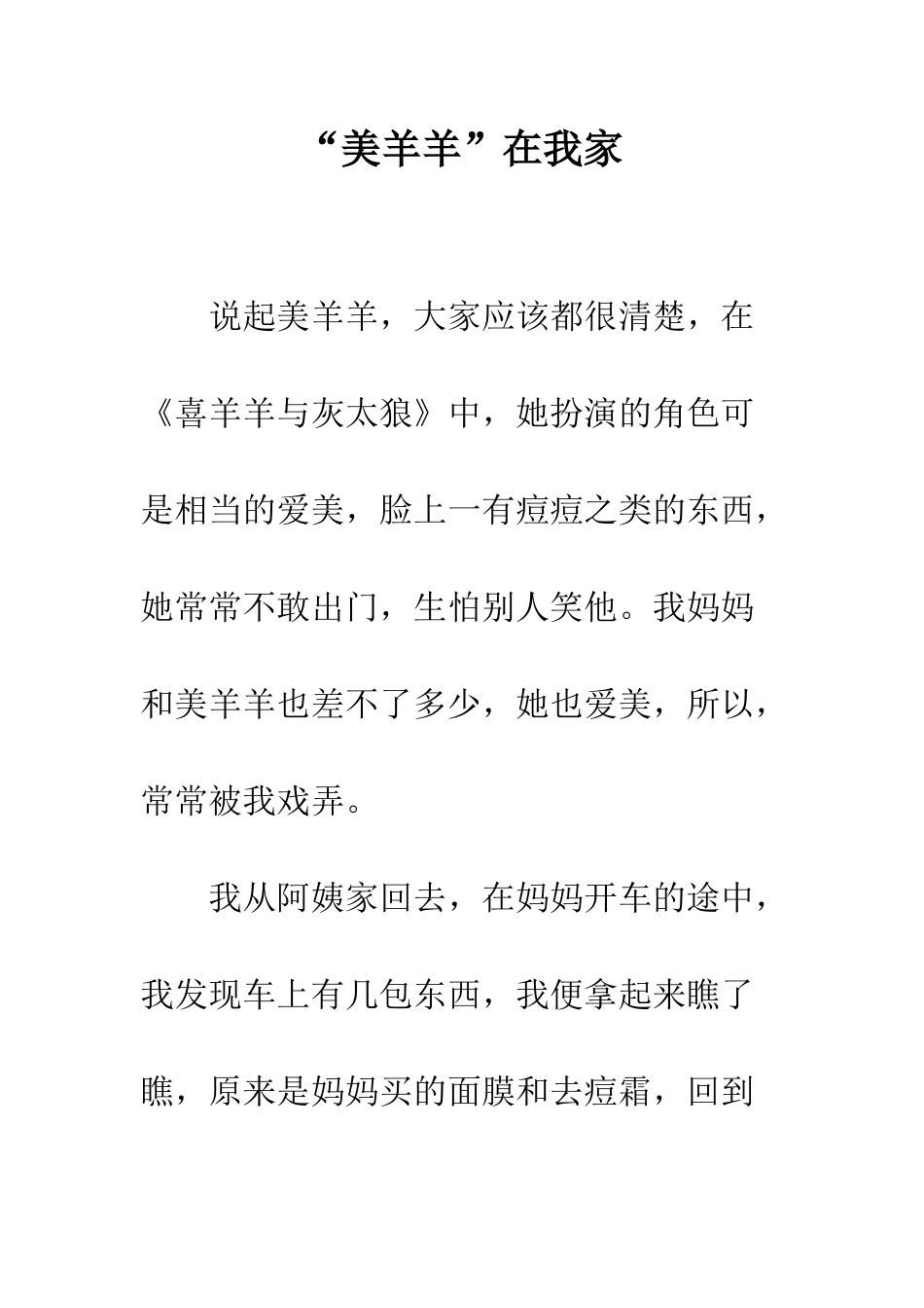“美羊羊”在我家_第1页
