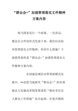 “群众会+”加强管理落实文件精神方案内容
