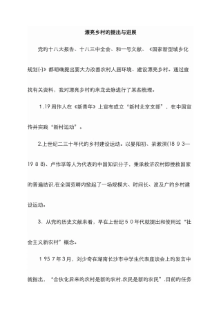 “美丽乡村”的提出与发展