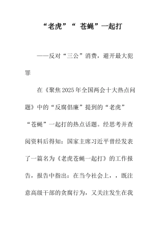 “老虎”“-苍蝇”一起打