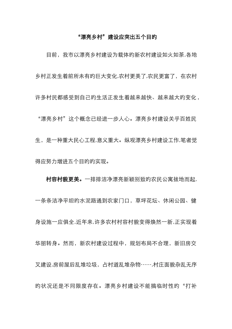 “美丽乡村”建设应突出五个目标_第1页