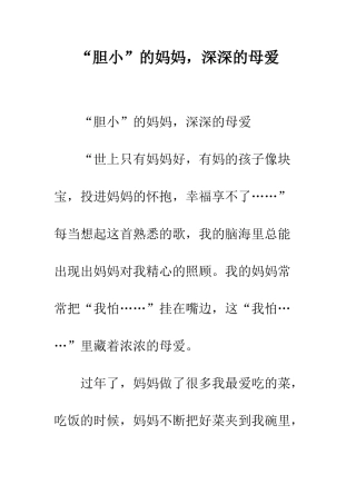 “胆小”的妈妈-深深的母爱