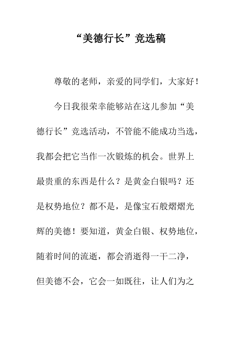 “美德行长”竞选稿_第1页