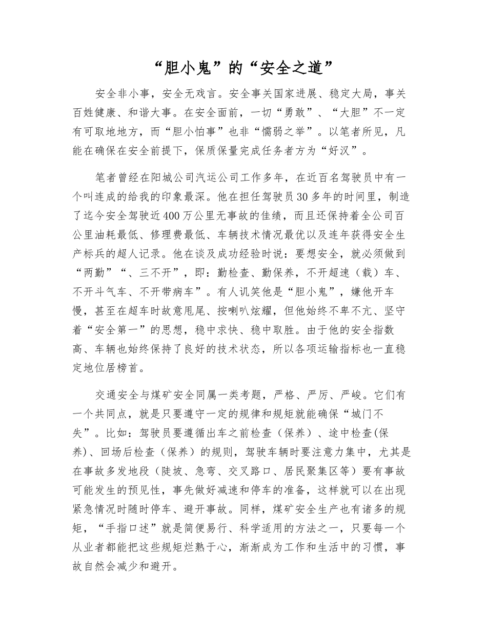 “胆小鬼”的“安全之道”_第1页