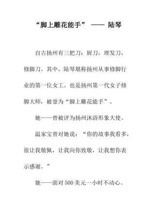 “脚上雕花能手”-——-陆琴