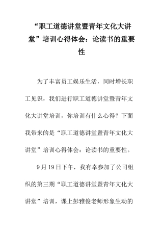 “职工道德讲堂暨青年文化大讲堂”培训心得体会论读书的重要性