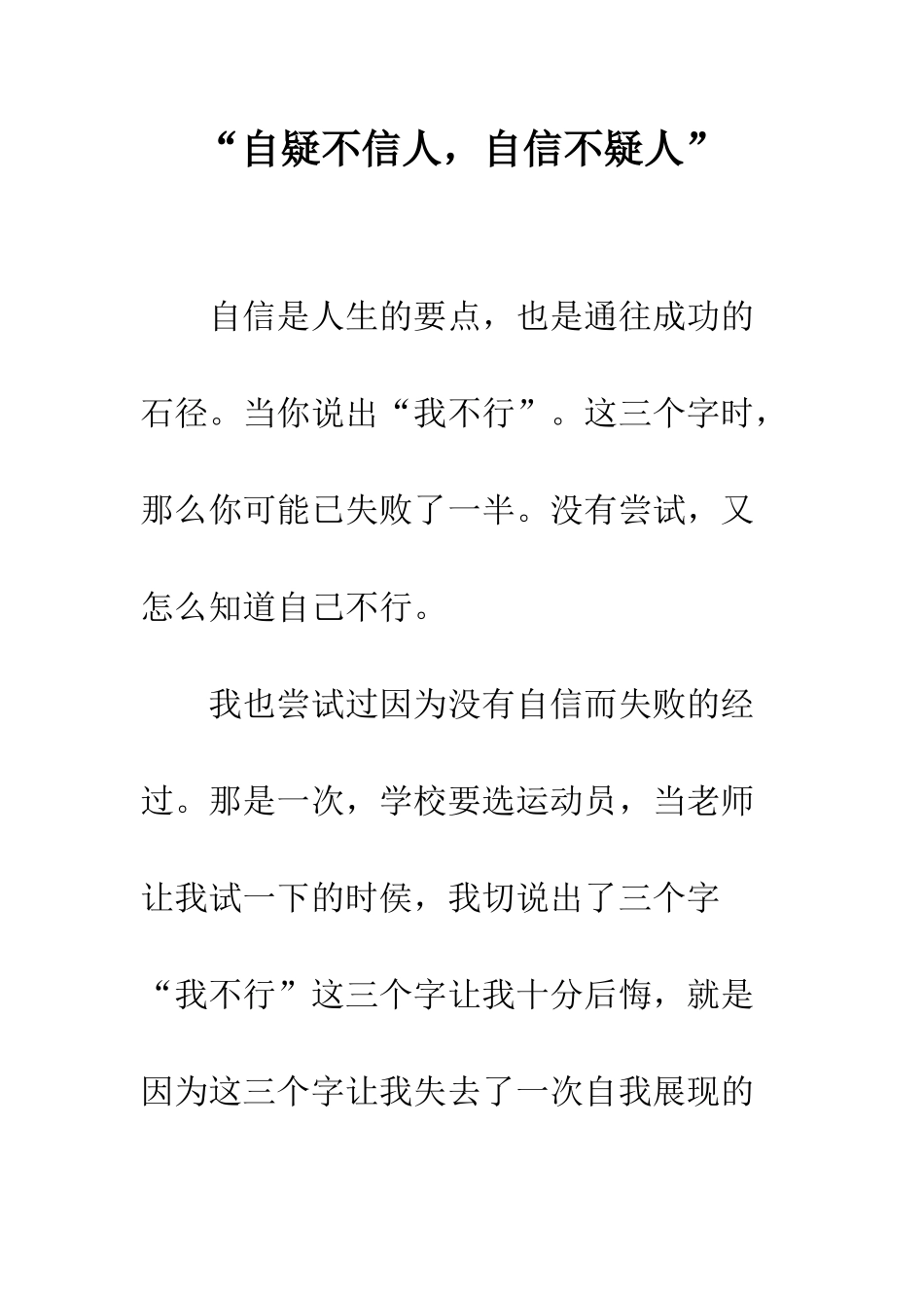 “自疑不信人-自信不疑人”-1_第1页