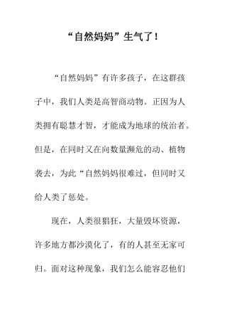 “自然妈妈”生气了!