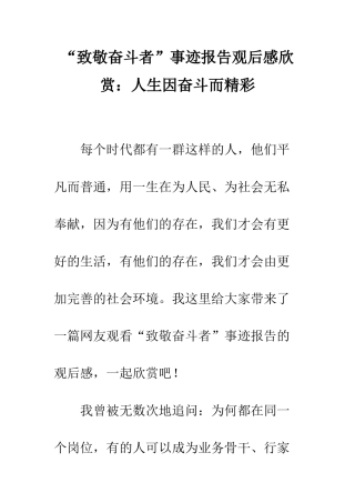 “致敬奋斗者”事迹报告观后感欣赏人生因奋斗而精彩