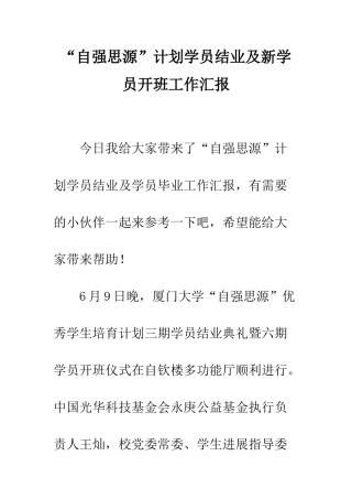 “自强思源”计划学员结业及新学员开班工作汇报