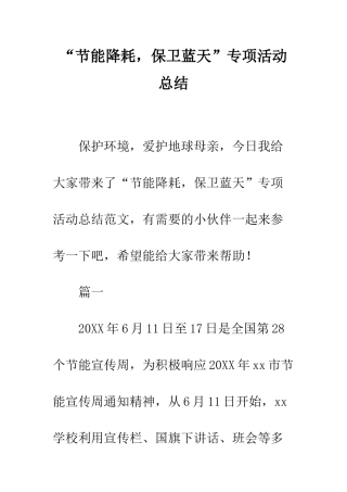 “节能降耗-保卫蓝天”专项活动总结