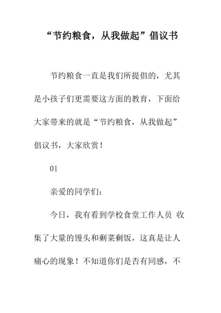 “节约粮食-从我做起”倡议书