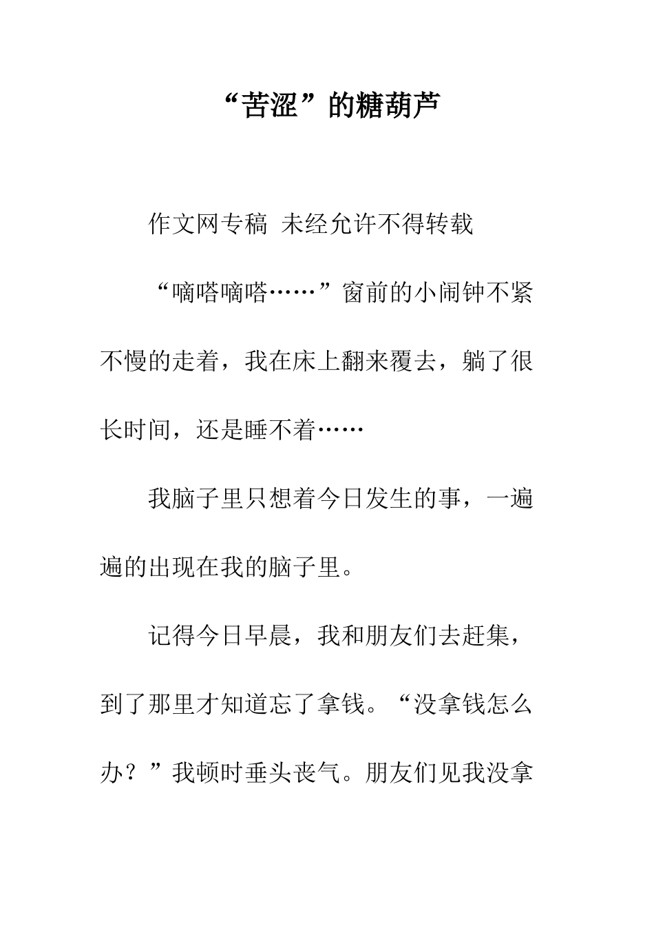 “苦涩”的糖葫芦_第1页