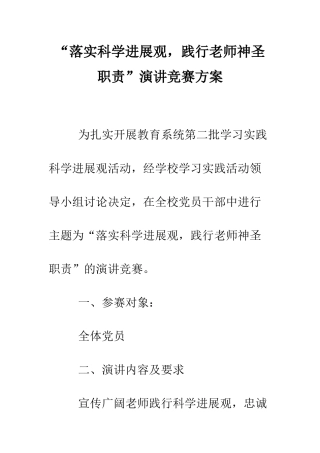 “落实科学发展观-践行教师神圣职责”演讲比赛方案