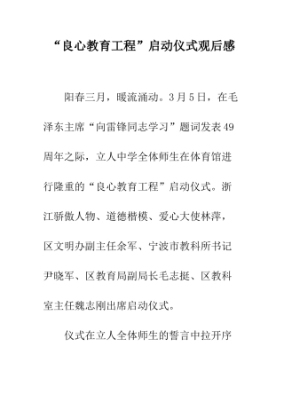“良心教育工程”启动仪式观后感