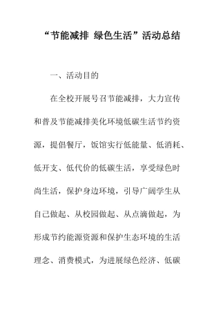 “节能减排-绿色生活”活动总结