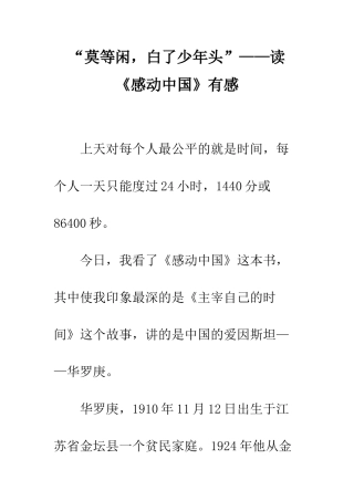 “莫等闲-白了少年头”——读《感动中国》有感