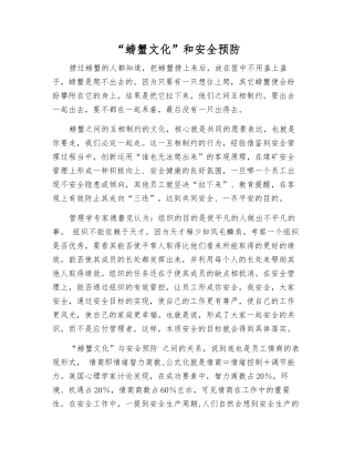 “螃蟹文化”和安全预防