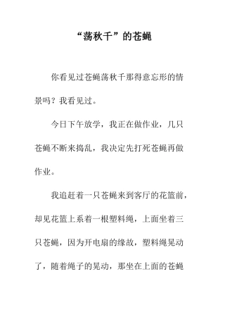 “荡秋千”的苍蝇