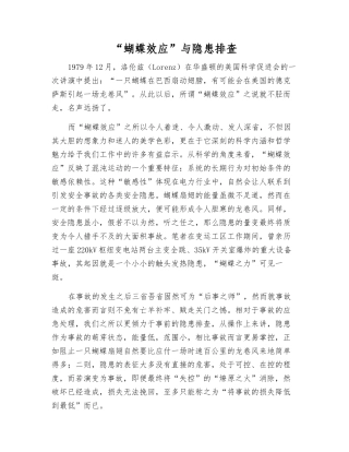 “蝴蝶效应”与隐患排查