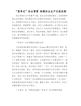 “菜单式”安全管理-构建安全生产长效机制