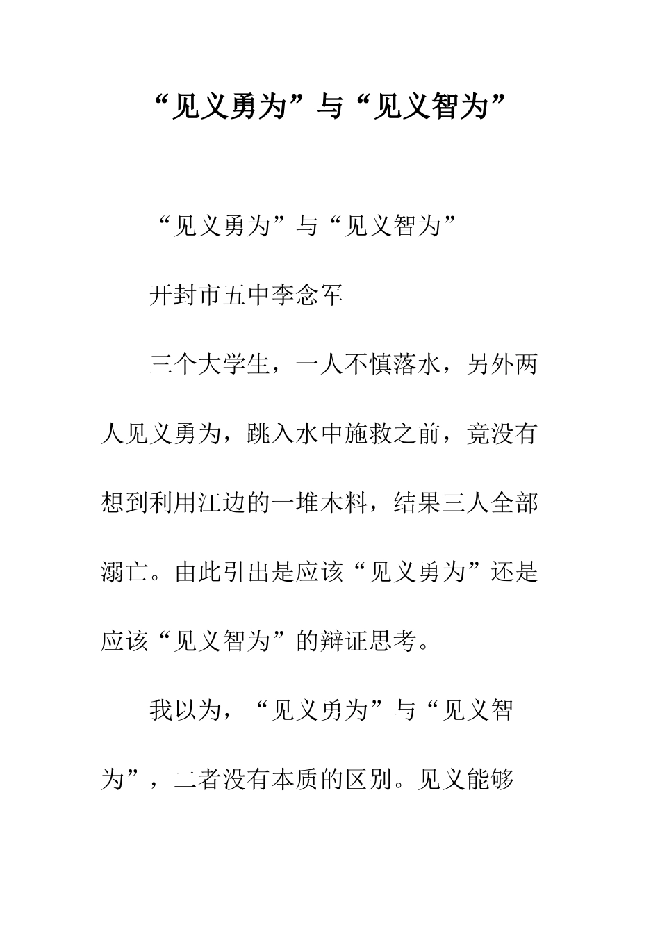“见义勇为”与“见义智为”_第1页