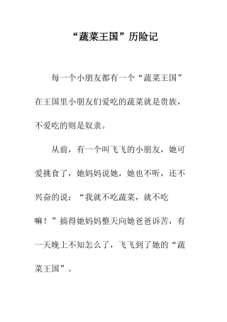 “蔬菜王国”历险记