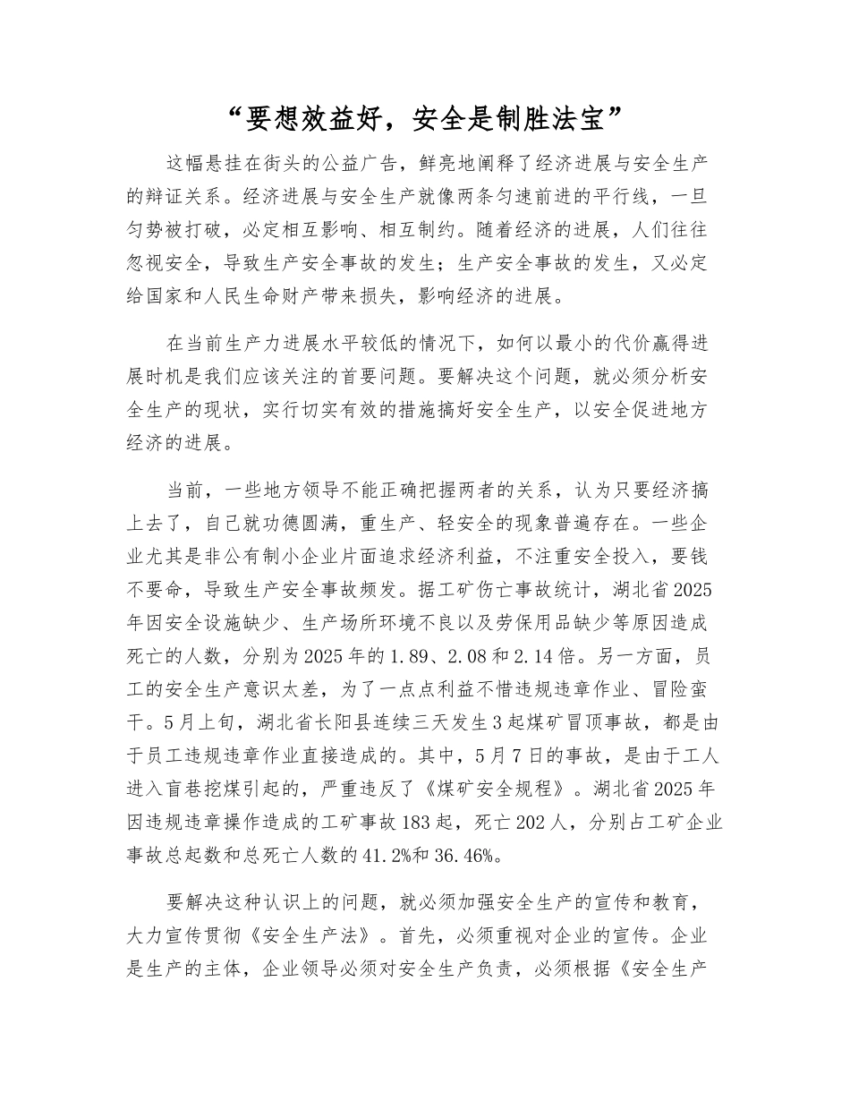 “要想效益好-安全是法宝”_第1页