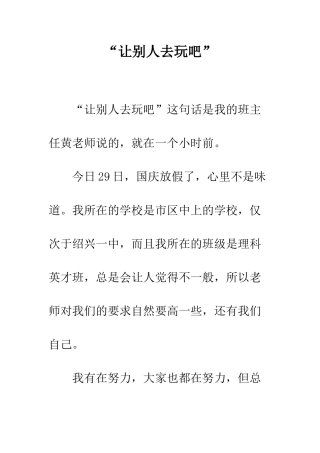 “让别人去玩吧”
