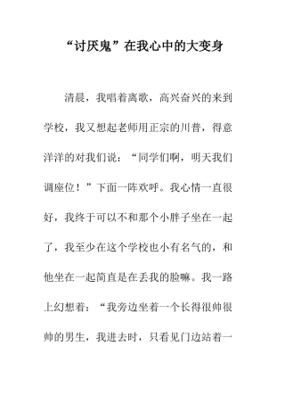 “讨厌鬼”在我心中的大变身