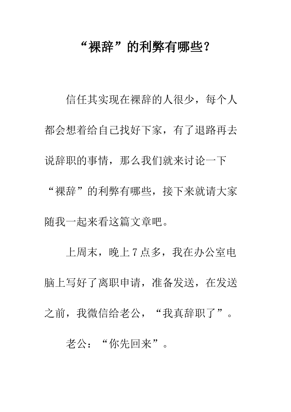 “裸辞”的利弊有哪些？_第1页