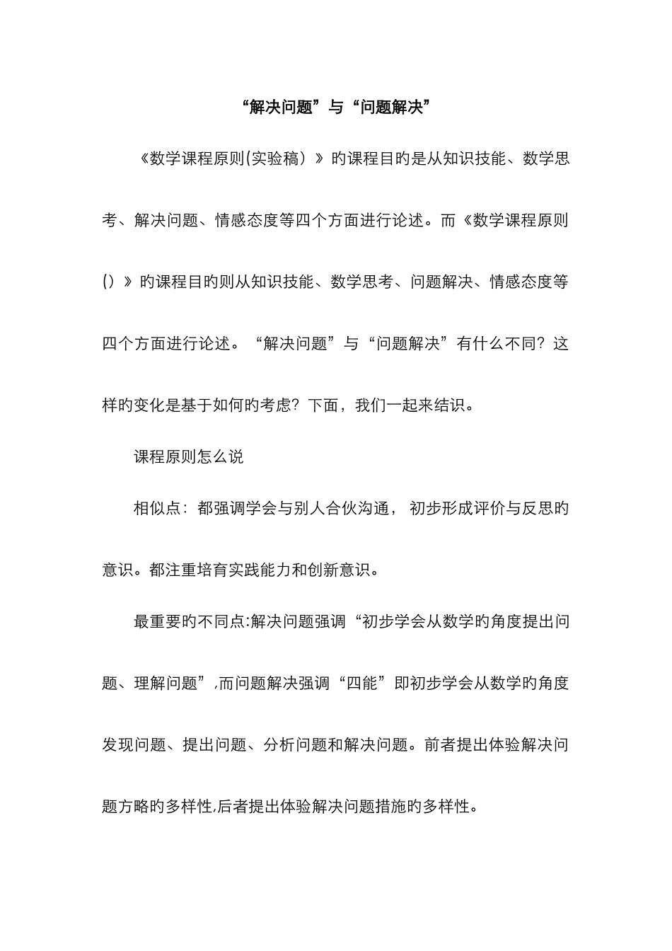 “解决问题”与“问题解决”_第1页