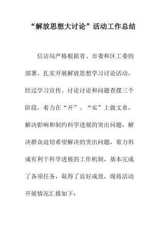“解放思想大讨论”活动工作总结