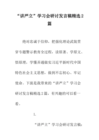 “讲严立”学习会研讨发言稿精选2篇
