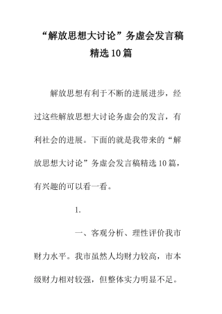 “解放思想大讨论”务虚会发言稿精选10篇