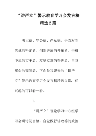 “讲严立”警示教育学习会发言稿精选2篇