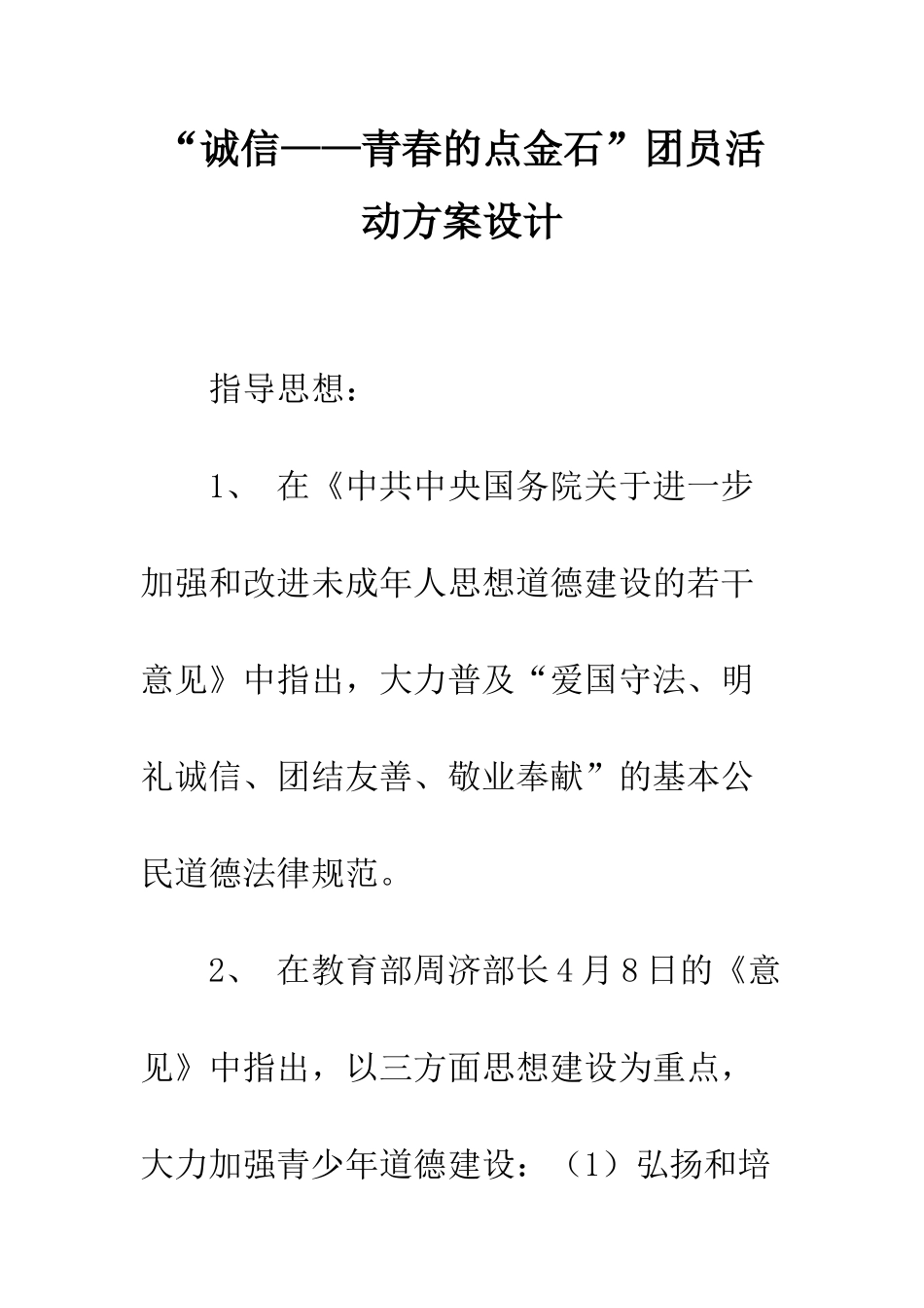 “诚信——青春的点金石”团员活动方案设计_第1页