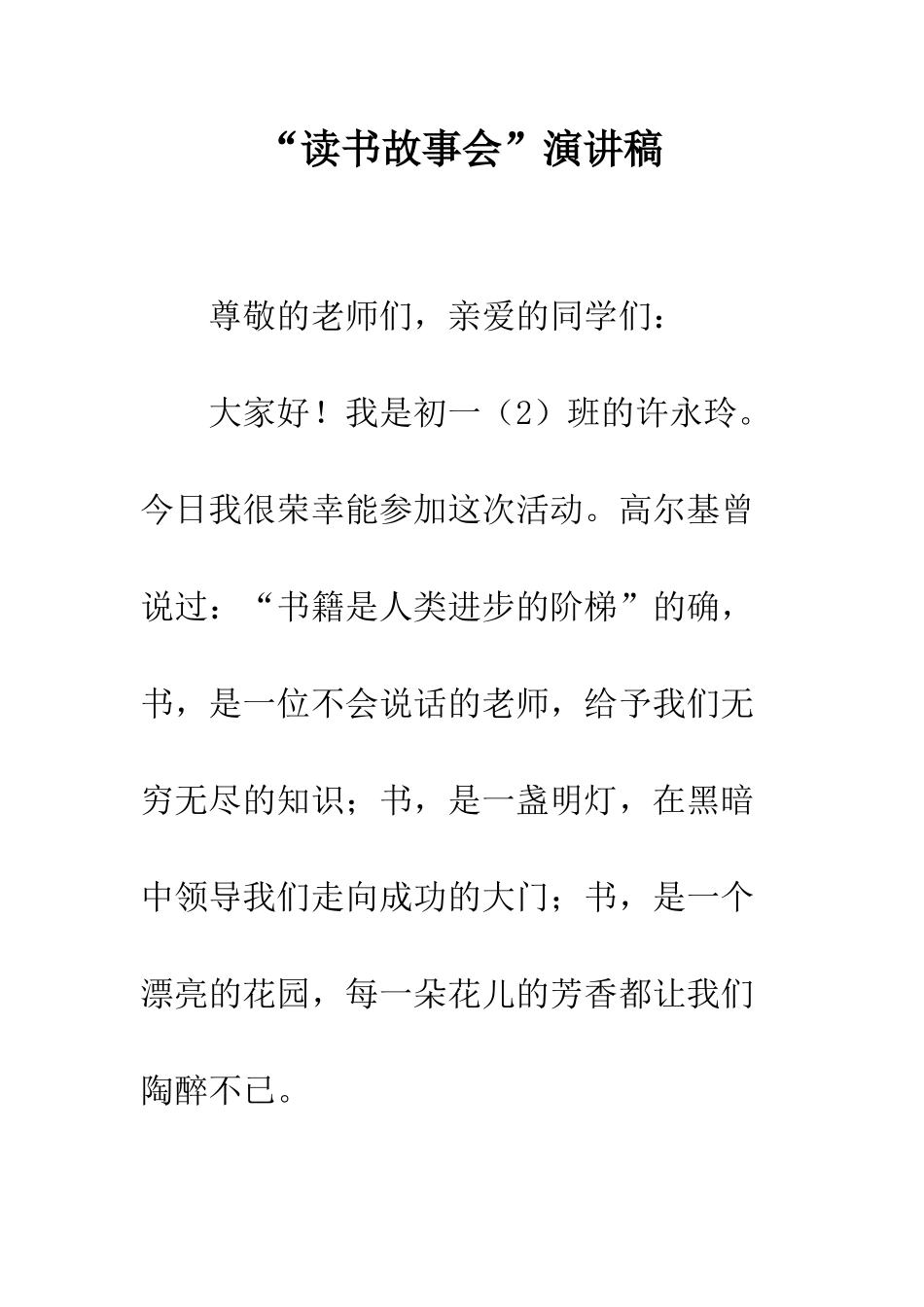“读书故事会”演讲稿_第1页