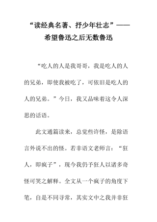 “读经典名著、抒少年壮志”——希望鲁迅之后无数鲁迅