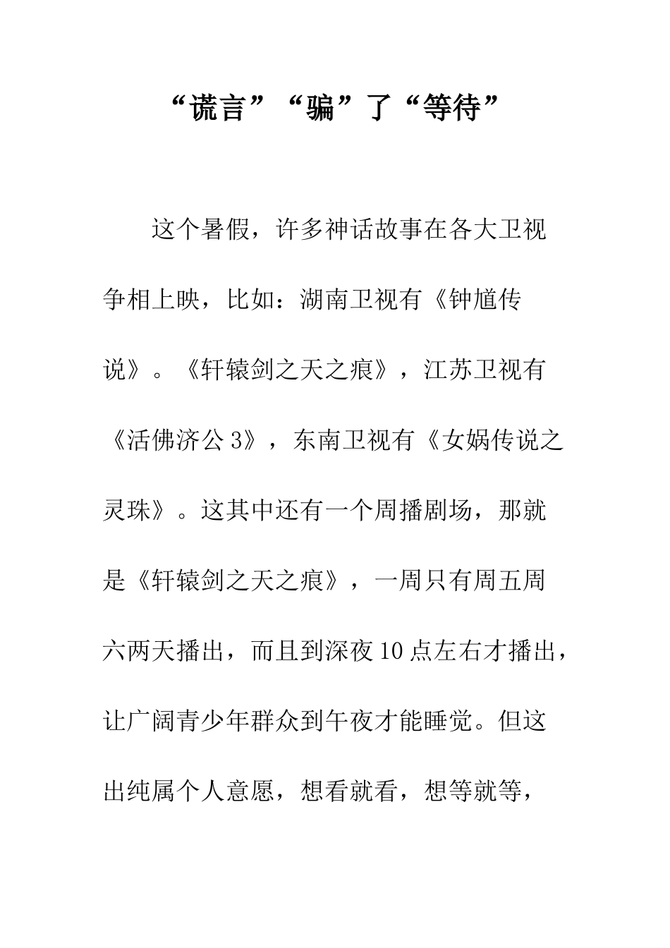 “谎言”“骗”了“等待”_第1页