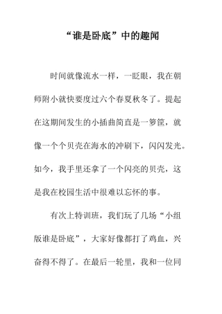 “谁是卧底”中的趣闻