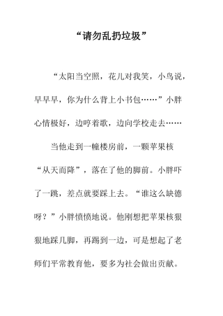 “请勿乱扔垃圾”