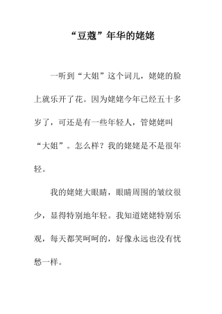 “豆蔻”年华的姥姥