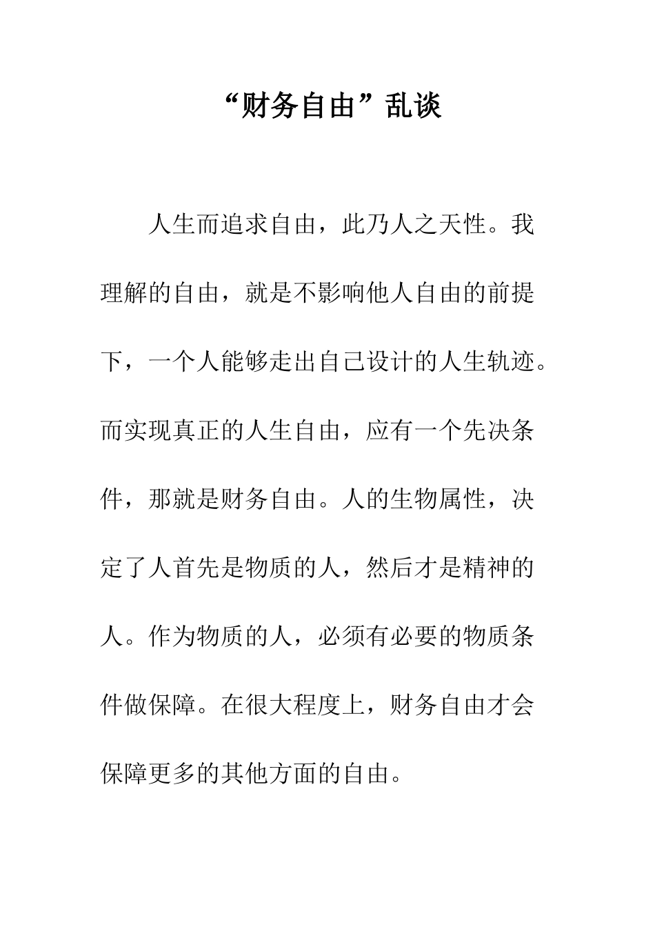 “财务自由”乱谈_第1页